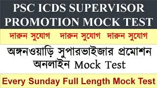 ICDS Supervisor Promotion Online Mock Testএখন থেকে প্রতি রবিবার পরীক্ষা দিন by GIFT OF THE GAB EDU |