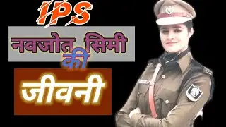 आईपीएस नवजोत सिमी की जीवनी || Ips Navjot Simi Biography In Hindi.... @drishtiias