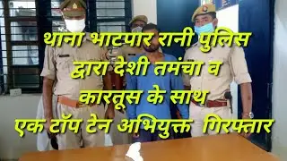 थाना भाटपार रानी पुलिस द्वारा देशी तमंचा व कारतूस के साथ एक टाॅप टेन अभियुक्त  गिरफ्तार
