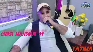 الشيخ منصور 44 - اليتيمة | Chikh Mansour 44 - Yatima