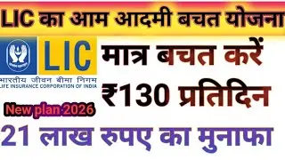 LiC का आम आदमी बचत योजना #new_lic_plan_2026#newendwonmentplan#pensionplan #investment 