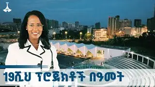 ከንቲባዋ&nbsp; መርቀው ሥራ ያስጀመሯቸው ፕሮጀክቶች | Adanech Abebe ETV | EBC | EBCDOTSTREAM