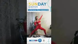 #растяжка рук в #хатха #йоге #SUNDAY #ранок з Йогами без кордонів