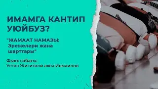 Жамаат менен намаз окуунун шарттары жана эрежелери | Фыкх сабагы  | Устаз Жигитали ажы Исмаилов.