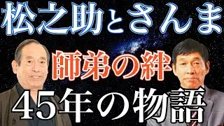 【師匠】笑福亭松之助と明石家さんまの絆【弟子】