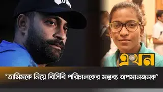 'আইসিসি ও বিসিসিআইয়ের সাথে সমঝোতা করলে আমাদের ফায়দা'  | Cwab Rumana | Tamim | Bcb | Ekhon TV