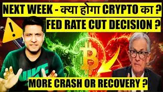 FED RATE CUT DECISION NEXT WEEK - क्या होगा BITCOIN & CRYPTO का ? MORE CRASH OR RECOVERY ?