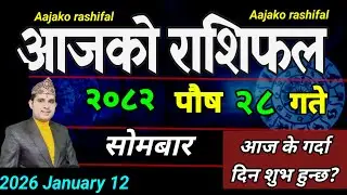 Aajako Rashifal Poush 28 | January 12 2026 || Today's Horoscope aries to pisces | aaj ka Rashifal