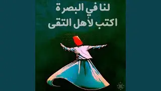 لنا في البصرة - اكتب لأهل التقى (feat. ABED EL RAHMAN AL AKHRAS, Anas...