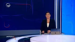 ქრონიკა 17:00 საათზე - 22 ოქტომბერი, 2025 წელი