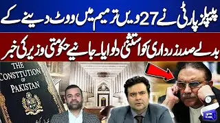PPP Secures Immunity for President Zardari via 27th Amendment | On the Front With Kamran Shahid