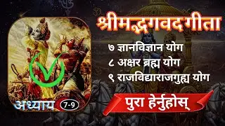 श्रीमद्भगवत गीता | Bhagavad Gita Epi.3 (7-9) | Explain in Nepali