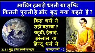 211 # बुद्ध तथा उनके सन्देश --आखिर हमारी धरती, सृष्टि कितनी  पुरानी है ,बुद्ध क्या कहते हैSakadgami2