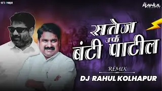 BUNTY PATIL SAHEB 2026  SONG - सतेज उर्फ ( बंटी ) पाटील साहेब DJ RAHUL - 8390089508