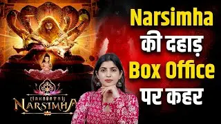 Mahavatar Narsimha की दहाड़, Box Office पर कहर | Animated Film | The Pamphlet