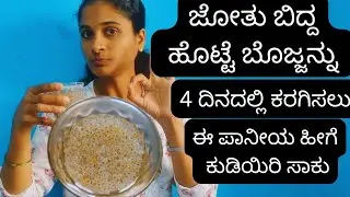 ಜೋತುಬಿದ್ದ ಹೊಟ್ಟೆ ಬೊಜ್ಜನ್ನು 4 ದಿನದಲ್ಲಿ ಕರಗಿಸಲು ಈ ಪಾನೀಯ ಹೀಗೆ ಮಾಡಿಕೊಂಡು  ಕುಡಿಯಿರಿ ಸಾಕು .