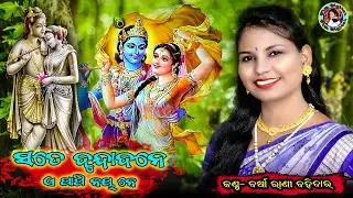 Sate Brundabane E Papi Nayane ll ସତେ ବୃନ୍ଦାବନେ ଏ ପାପି ନାୟ ନେ ll #BarsharaniBohidar&JoshnamayeeDixit
