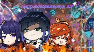 Проходим Театр Воображариум 6.3 | Genshin Impact
