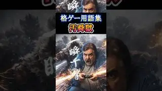 【格ゲー用語】汚舜獄 #格ゲー #streetfighter #スト6 #豪鬼 #格ゲー用語集 #格ゲー懐語集