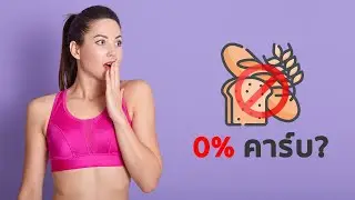 ต้องตัดคาร์บ 100% เพื่อเบิร์นแฟตให้ได้มากสุด จริงไหม?