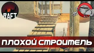 Raft #2 - Плохой строитель (v.1.04)