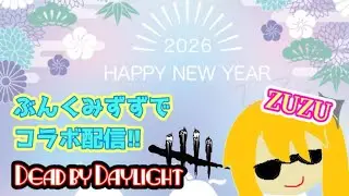 【デットバイデイライト】　コラボ配信　前代未聞の飽きたら私だけdbd配信辞めます。