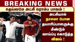 BREAKING : Thalapathy 66 Latest Update | Thenandal Films | Mersal | Atlee | Lokesh Kanagaraj