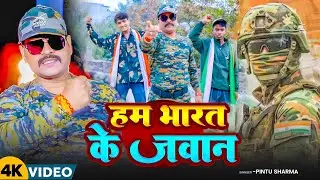#Video | हम भारत के जवान | Pintu Sharma | RP Music Presents | #26januaryspecialsong 