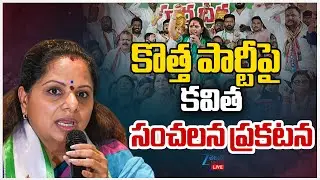 LIVE: Kalvakuntla Kavitha New Party in Telangana | కొత్త పార్టీపై కవిత సంచలన ప్రకటన  | ZEE  News