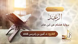 سورة الرعد | المقرئ د.أمين إدريس فلاته | رواية هشام عن ابن عامر