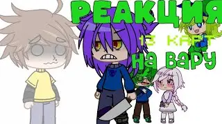 Реакция 13 карт на вару [варухелен, джо, 2 дамы: Хел и Эмма] #13карт