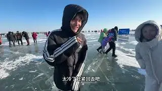 外甥放假，顺道去查干湖看冬捕，我们都是第一次去！ #日常vlog #冬捕 #冰雪