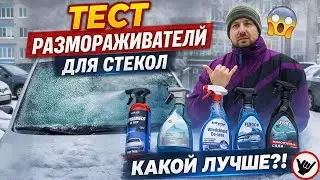 ТЕСТ размораживателей стекла ❄️ Какой реально работает зимой?