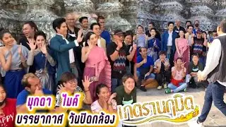 มุกดา ไมค์ บรรยากาศ วันปิดกล้อง เภตรานฤมิต😚 Mookda & Mike
