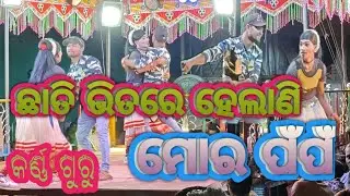 Chati bhitore helani Mora popo ll dubbing-Chal kariba thia pala ll Nayak guda ro New natoka ll karna