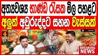 අත්‍යවශ්‍ය භාණ්ඩ රැසක මිල පහළට අලුත් අවුරුද්දට සහන වැස්සක්  අනුර රටම අමතයි BREAKING NEWS|Channel 4