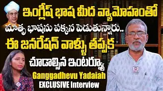 ఈ జనరేషన్ వాళ్ళు తప్పక చూడాల్సిన ఇంటర్వ్యూ : Ganggadhevu Yadaiah EXCLUSIVE Interview | Hittv Live
