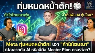 Meta ทุ่มหมดหน้าตัก! เอา 