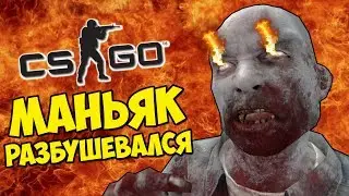 МАНЬЯК РАЗБУШЕВАЛСЯ И СЛОМАЛ СТОЛ - CS:GO Прятки (КС ГО Маньяк)
