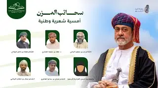 سحــــائب المــــزن | أمسية شعرية وطنية