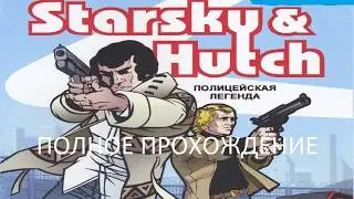Полное Прохождение Старски и Хатч: Полицейская Легенда (PC) (Без комментариев)
