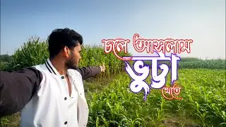 চলে আসলাম ভুট্টা খেতে 🌽 | Taj Agro Farm এর সবুজ কৃষি ভ্রমণ
