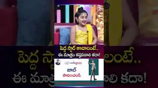 పెద్ద స్టార్ కావాలంటే.. ఈ మాత్రం కష్టపడాలి కదా! | Child Artist Uha With SumanTV Swaroopa @SumanTv