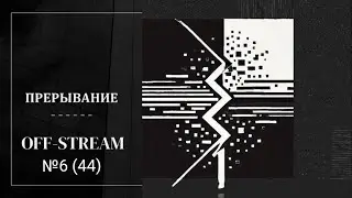 Off_stream №6 (44) | Прерывание | Пространство определенности