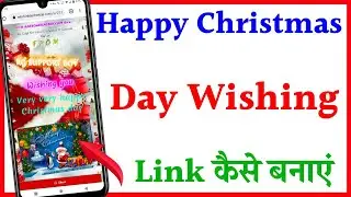 Merry Christmas Day wishing website link Kaise Banaye/how to create Christmas Day wishing link 2022