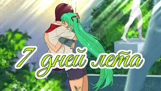 Tell your world | 7 дней лета OST | Бесконечное лето | Everlasting summer