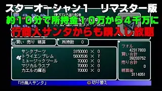 スターオーシャン1 -First Departure R　簡単お金稼ぎ【ＰＳ４リマスター版】