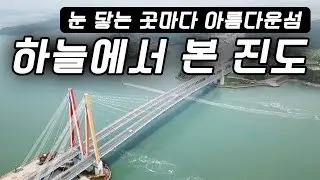 눈 닿는 곳마다 아름다운섬, 하늘에서 본 진도 #여름여행 #진도개 [전국시대]