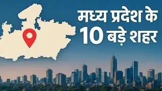 Top 10 Largest Cities in Madhya Pradesh | Rewa city