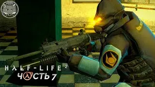 Half-Life 2 Прохождение / Нова Проспект